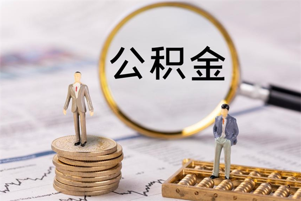 庆阳被离职的公积金如何代提（离职公积金代取需要什么材料）