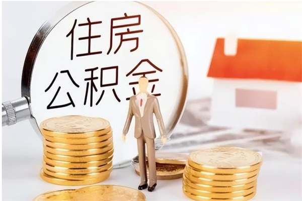 庆阳公积金离职多久可以取钱（公积金离职多久可以全部提取）