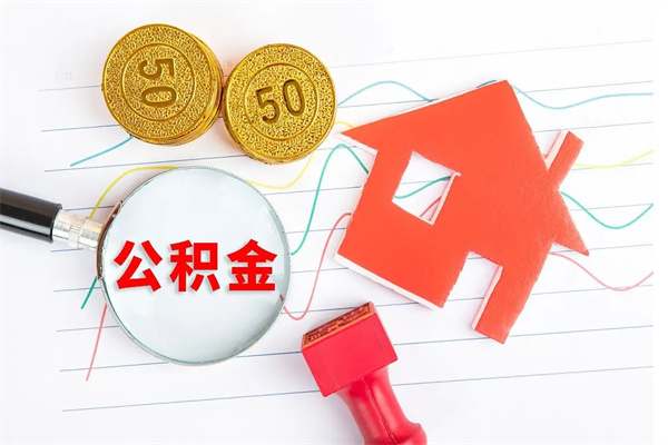 庆阳取住房公积金怎么取（如何取住房公积金）