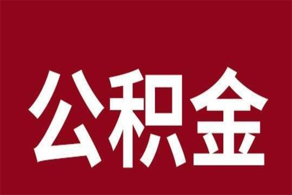 庆阳离职好久了公积金怎么取（离职过后公积金多长时间可以能提取）