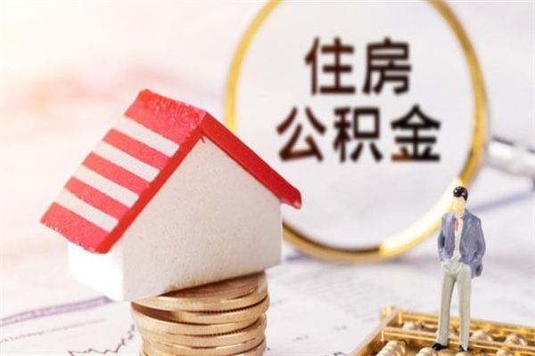 庆阳辞职后怎么取住房公积金（辞职了想提取住房公积金 怎么提取）