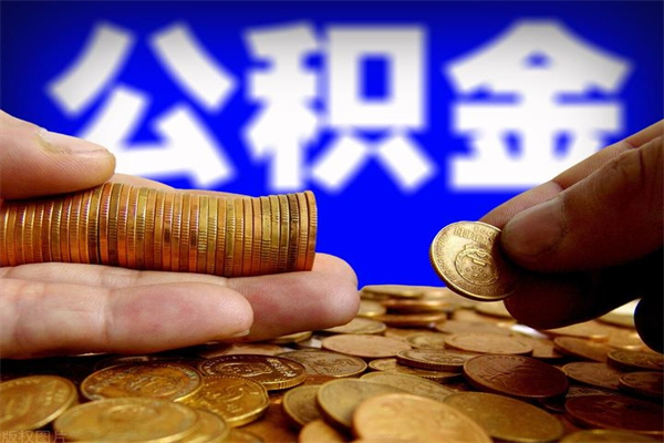 庆阳封存公积金提出材料（庆阳封存公积金提取条件和提取流程）