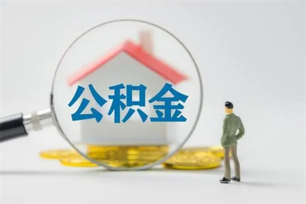 庆阳公积金封存多长时间可以取（公积金封存多久可以提取公积金）