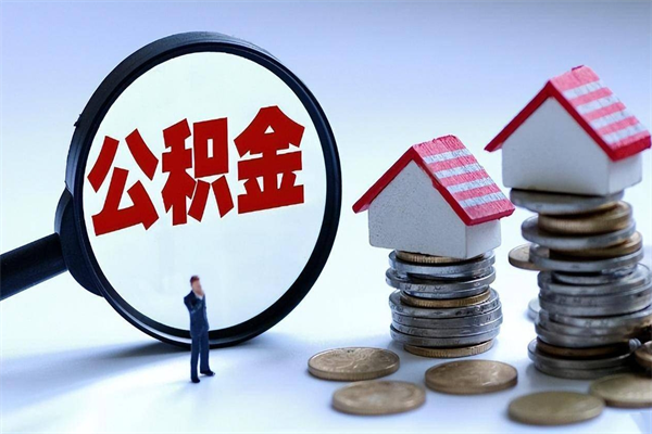 庆阳辞职多久可以取住房公积金（辞职后多长时间可以提取住房公积金）