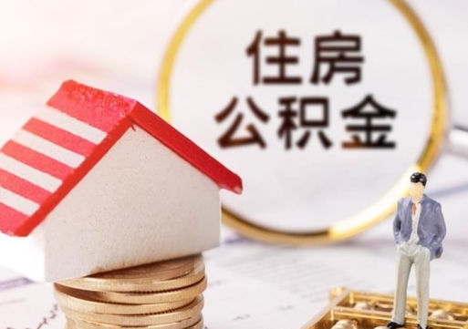 庆阳如何取住房公积金（怎么取公积金?）