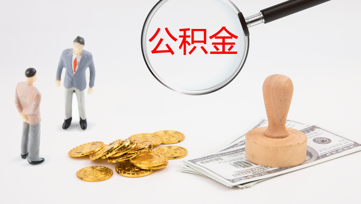 庆阳在职名下有房怎么取公积金（在职住房公积金能取出来吗）