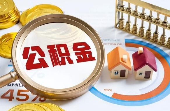 庆阳辞职了可以取出公积金吗（辞职了可以取出住房公积金吗）