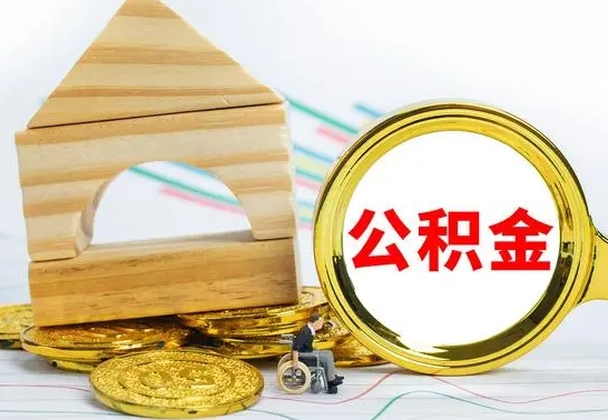 庆阳取公积金流程（取公积金的办法）