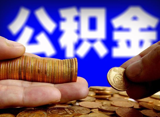 庆阳带代提公积金（公积金代提有风险吗）